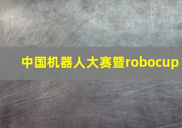 中国机器人大赛暨robocup