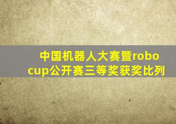 中国机器人大赛暨robocup公开赛三等奖获奖比列