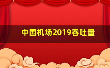 中国机场2019吞吐量