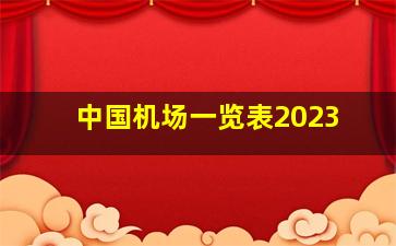 中国机场一览表2023