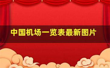 中国机场一览表最新图片