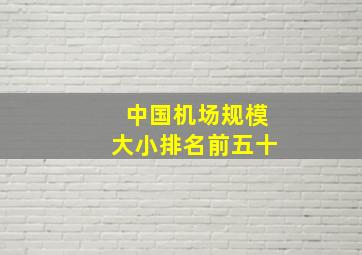 中国机场规模大小排名前五十