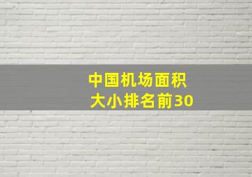 中国机场面积大小排名前30