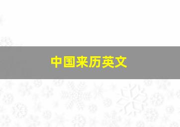 中国来历英文