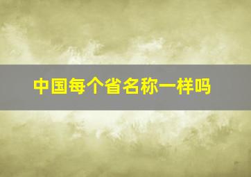 中国每个省名称一样吗