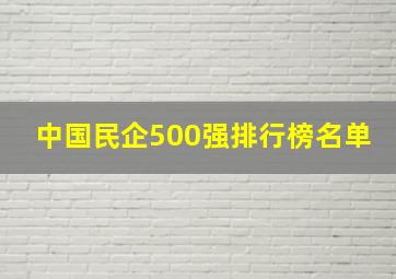 中国民企500强排行榜名单