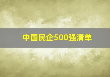 中国民企500强清单