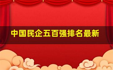 中国民企五百强排名最新