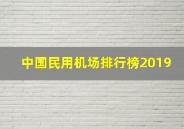 中国民用机场排行榜2019