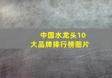 中国水龙头10大品牌排行榜图片