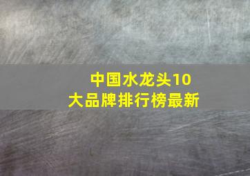 中国水龙头10大品牌排行榜最新