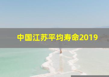 中国江苏平均寿命2019