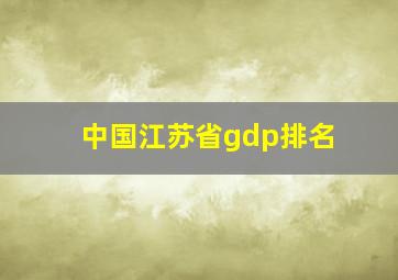 中国江苏省gdp排名