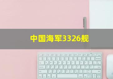 中国海军3326舰