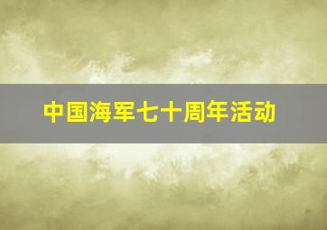 中国海军七十周年活动