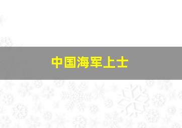 中国海军上士