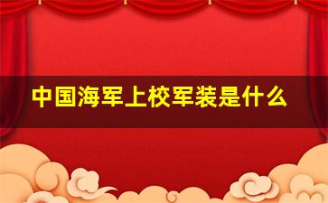 中国海军上校军装是什么