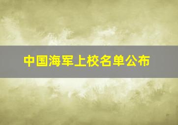 中国海军上校名单公布