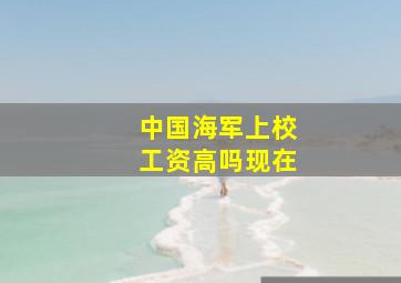 中国海军上校工资高吗现在