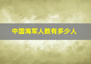 中国海军人数有多少人