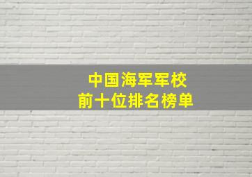 中国海军军校前十位排名榜单