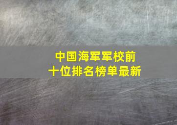 中国海军军校前十位排名榜单最新