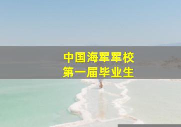 中国海军军校第一届毕业生