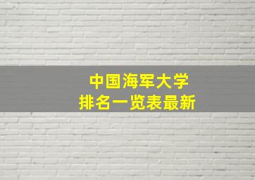 中国海军大学排名一览表最新