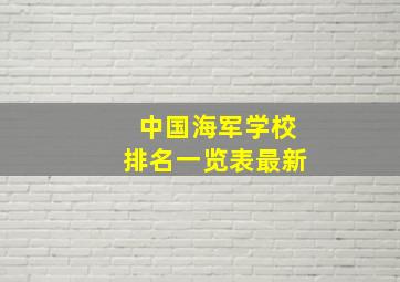 中国海军学校排名一览表最新