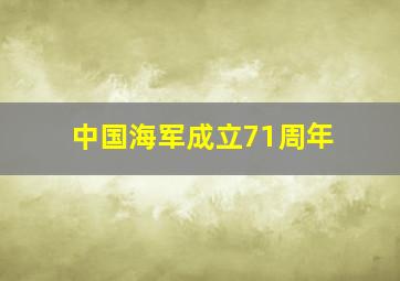 中国海军成立71周年