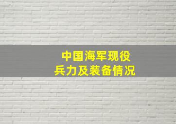 中国海军现役兵力及装备情况