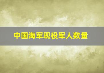 中国海军现役军人数量