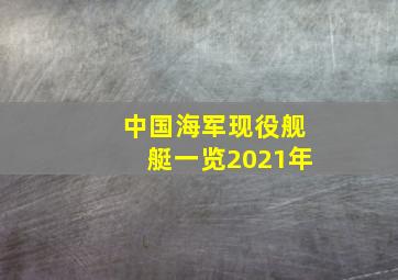 中国海军现役舰艇一览2021年