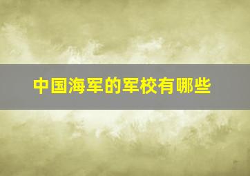 中国海军的军校有哪些