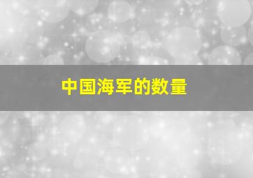 中国海军的数量