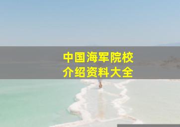 中国海军院校介绍资料大全