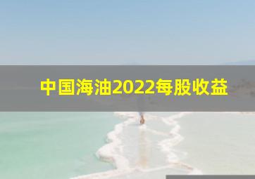 中国海油2022每股收益