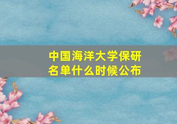 中国海洋大学保研名单什么时候公布