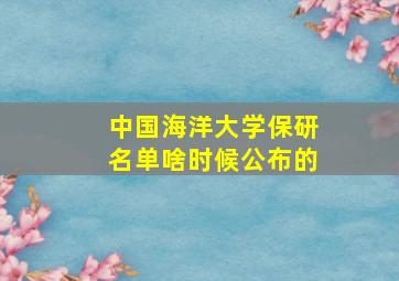 中国海洋大学保研名单啥时候公布的