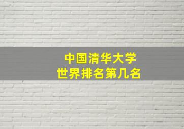 中国清华大学世界排名第几名