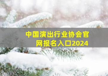 中国演出行业协会官网报名入口2024