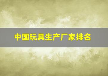 中国玩具生产厂家排名