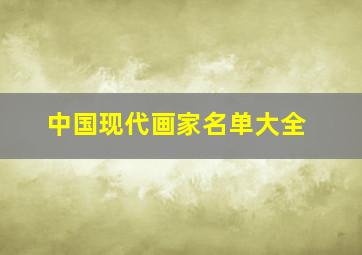 中国现代画家名单大全