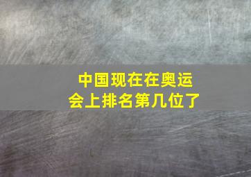 中国现在在奥运会上排名第几位了