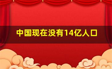 中国现在没有14亿人口