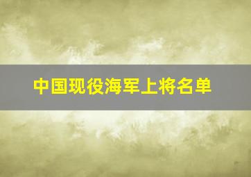 中国现役海军上将名单