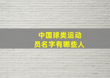 中国球类运动员名字有哪些人