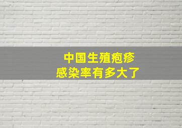 中国生殖疱疹感染率有多大了