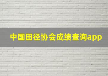 中国田径协会成绩查询app