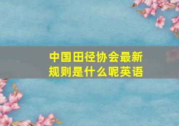 中国田径协会最新规则是什么呢英语